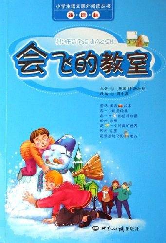 会飞的教室/小学生语文课外阅读丛书