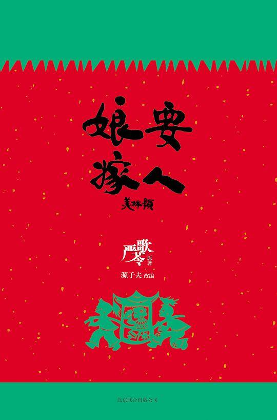 娘要嫁人