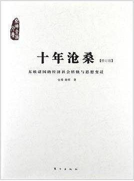 十年沧桑：东欧诸国的经济社会转轨与思想变迁