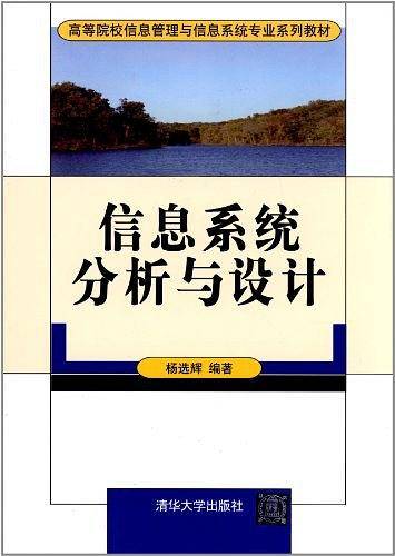 信息系统分析与设计