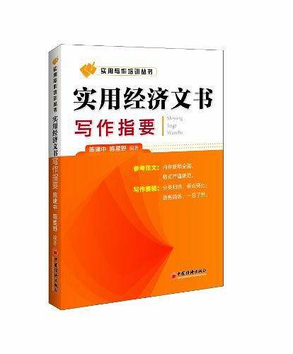 实用经济文书写作指要