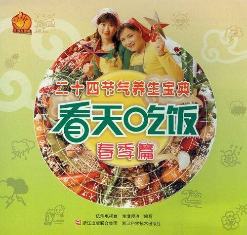 二十四节气养生宝典 看天吃饭――春季篇