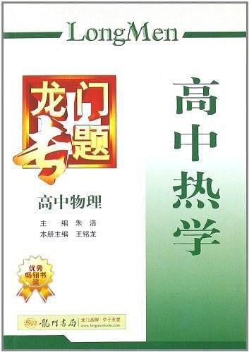 龙门专题 高中物理 高中热学