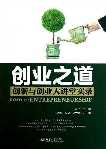 创业之道――创新与创业大讲堂实录