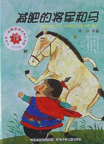 减肥的将军和马