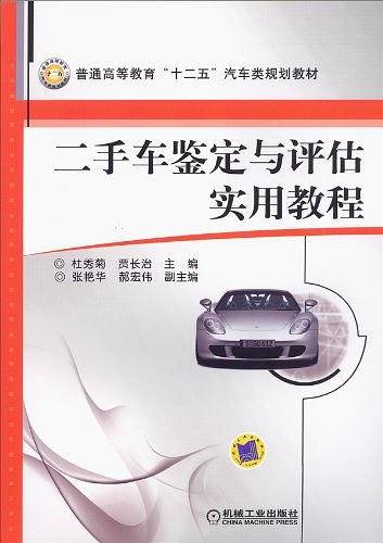 二手车鉴定与评估实用教程