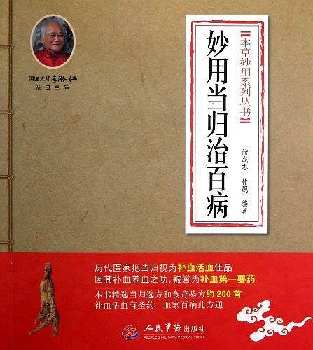 妙用当归治百病