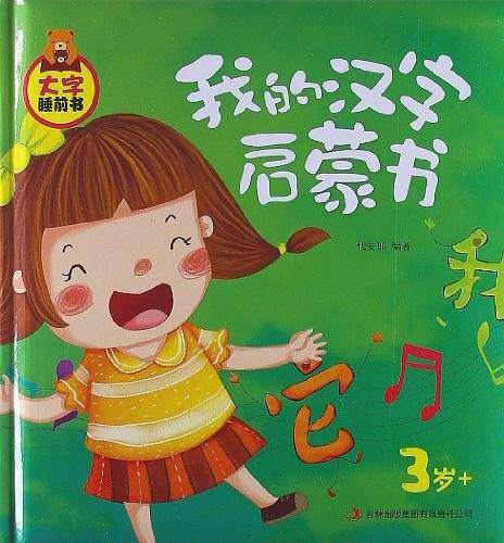 我的汉字启蒙书