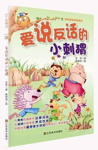 爱说反话的小刺猬-好故事养成好性格