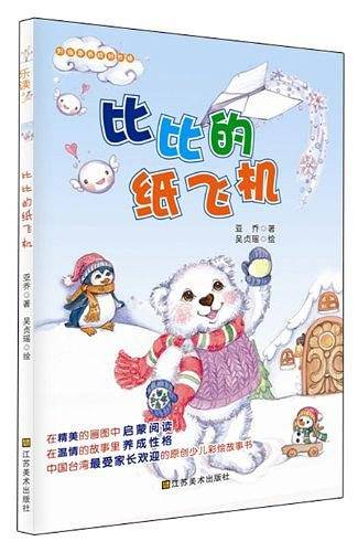 比比的纸飞机-好故事养成好性格