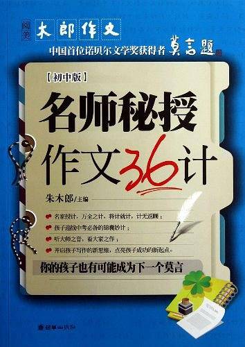 名师秘授作文36计（初中版）