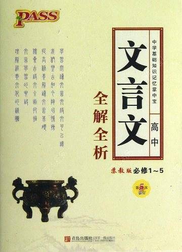 高中文言文全解全析