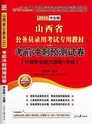 2013中公版考前冲刺预测试卷-山西公务员考试专用教材