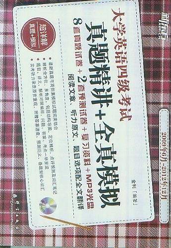 大学英语四级考试真题精讲+全真模拟