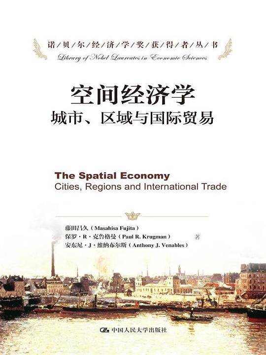 空间经济学——城市、区域与国际贸易