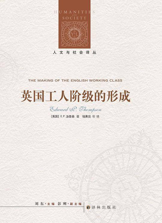 人文与社会译丛：英国工人阶级的形成