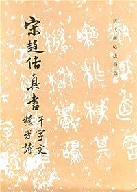 宋赵佶真书 千字文 秾芳诗