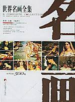 世界名画全集