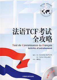 法语TCF考试全攻略