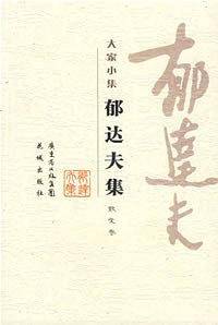 郁达夫集·散文卷