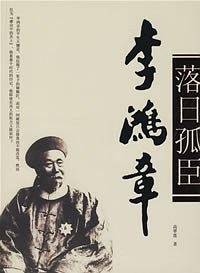 落日孤臣――李鸿章