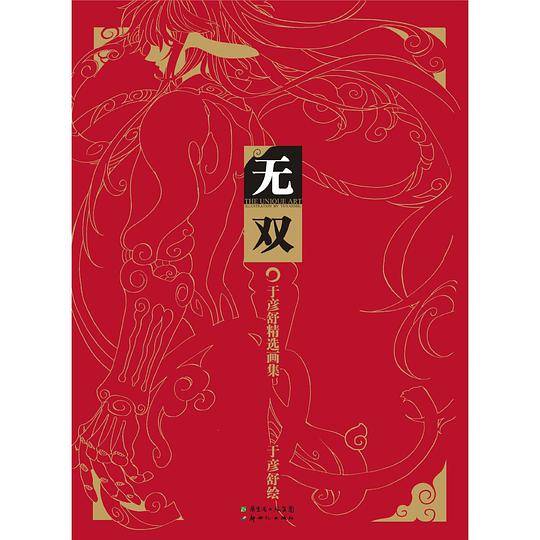无双 于彦舒首本个人画集，收录黑白无双、扳手少年精美插图