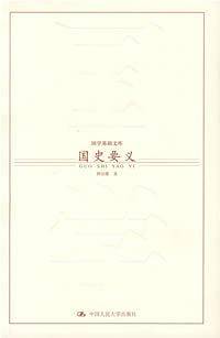 国史要义――国学基础文库