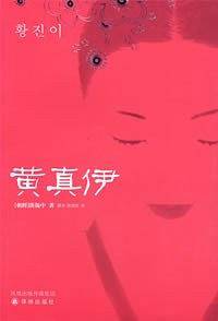 黄真伊