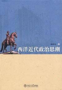 西洋近代政治思潮