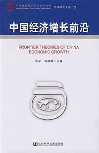 中国经济增长前沿
