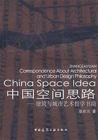 中国空间思路