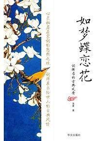 如梦蝶恋花――词牌名的古典风情