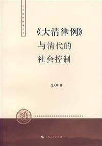 《大清律例》与清代的社会控制