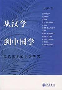 从汉学到中国学