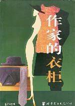 作家的衣柜