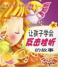 让孩子学会反击挫折的故事（注音版）