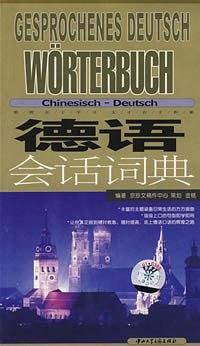 德语会话词典