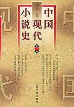 中国现代小说史