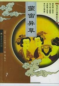 萤窗异草——笔记小说精品丛书
