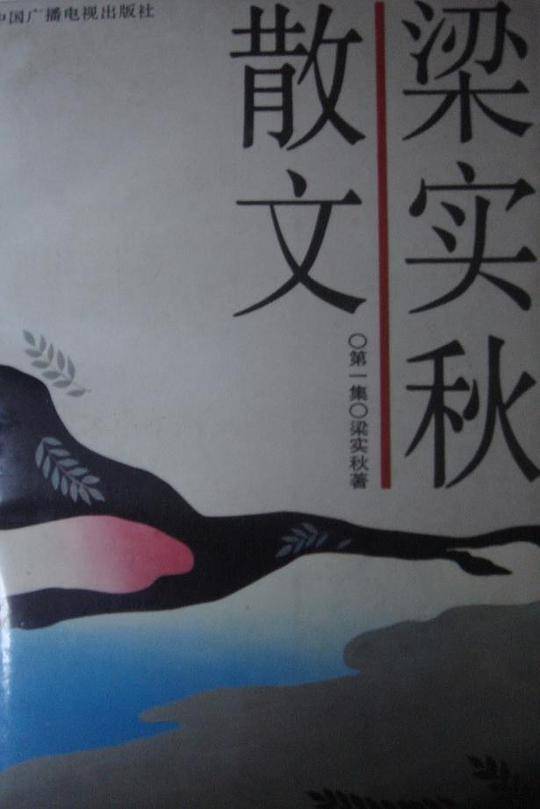 梁实秋散文