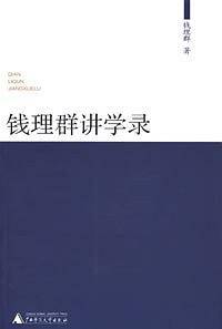 钱理群讲学录