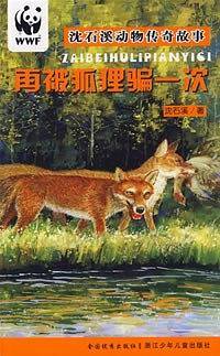 再被狐狸骗一次