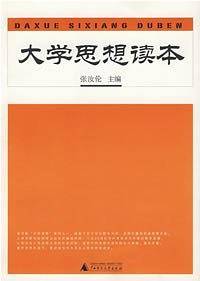 大学思想读本