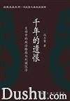 千年的遗恨――变动中的政治格局与列国沉浮