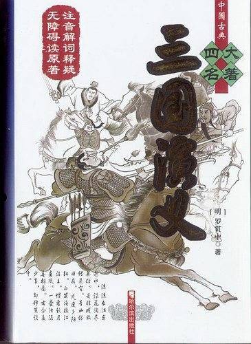 精装四大*三国演义