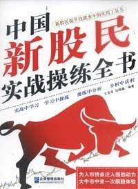 中国新股民实战操练全书
