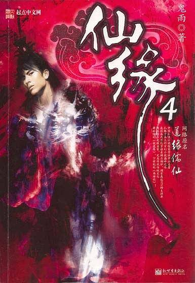 仙缘4