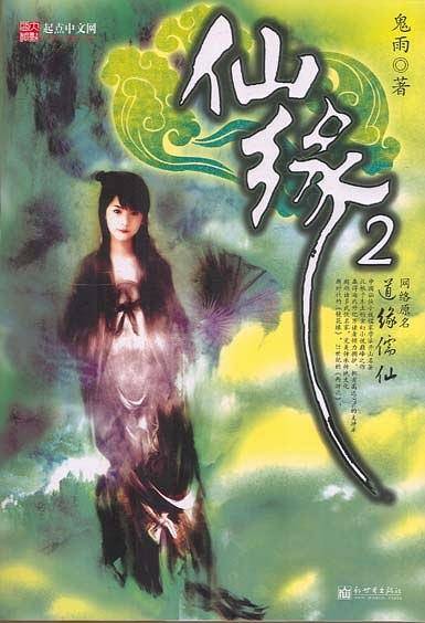 仙缘2