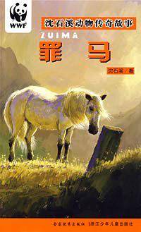 罪马