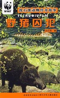 野猪囚犯